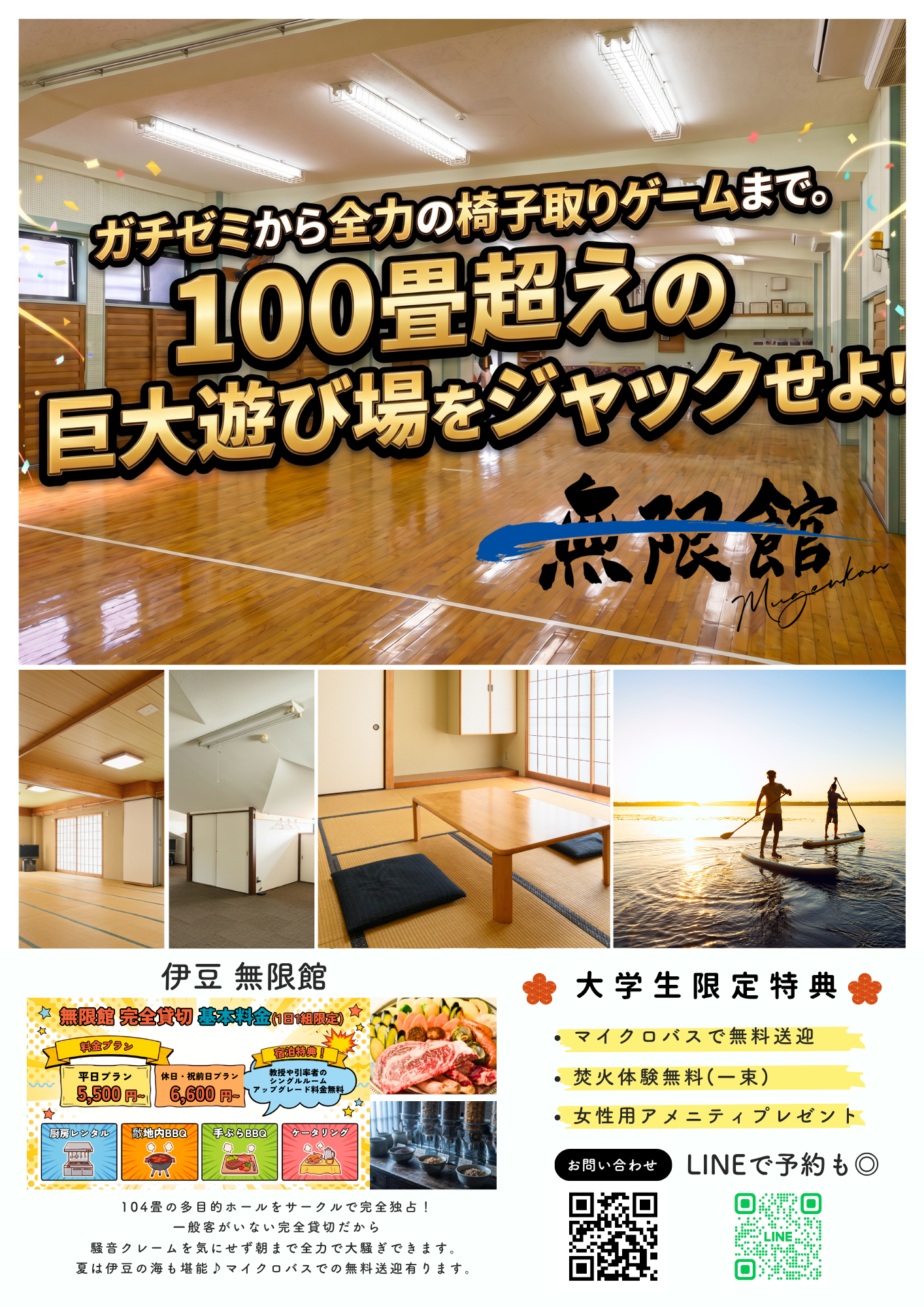 大学生限定特典つき 貸切合宿プラン