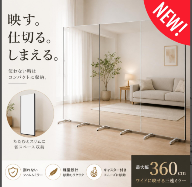 キャスター移動と折りたたみ収納に対応した3面連結の可動式ミラー